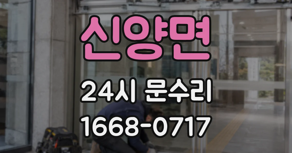 신양면 24시 문수리