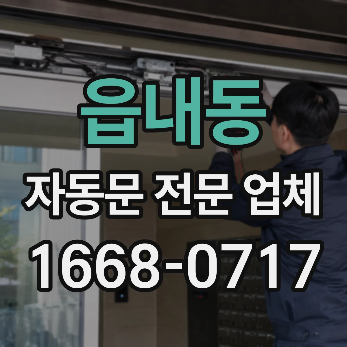 읍내동 자동문 전문 업체