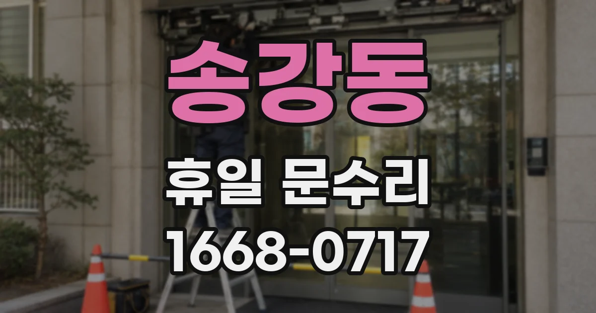 송강동 휴일 문수리