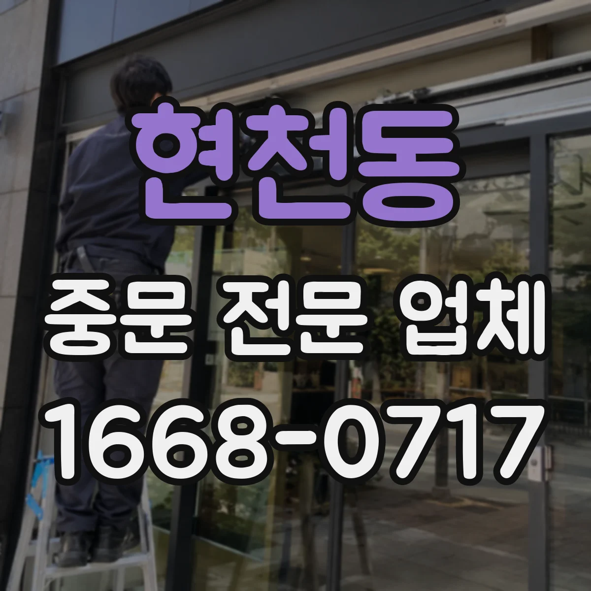 현천동 중문 전문 업체