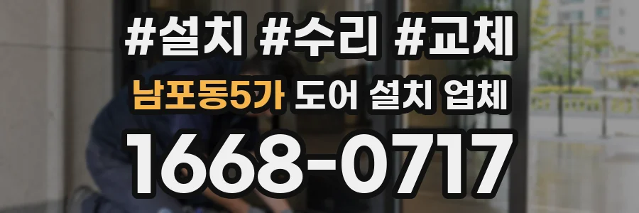 남포동5가 도어 설치 업체