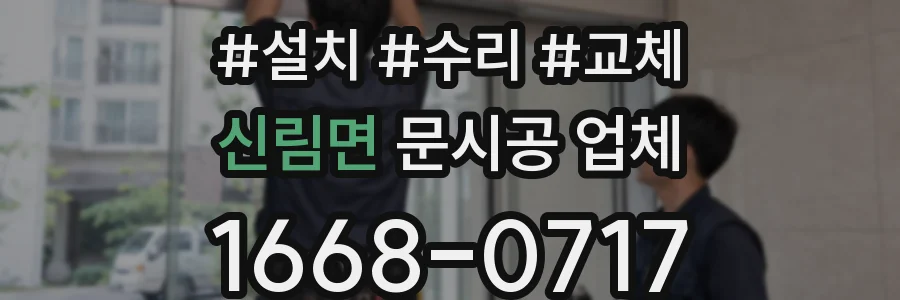 신림면 문시공 업체