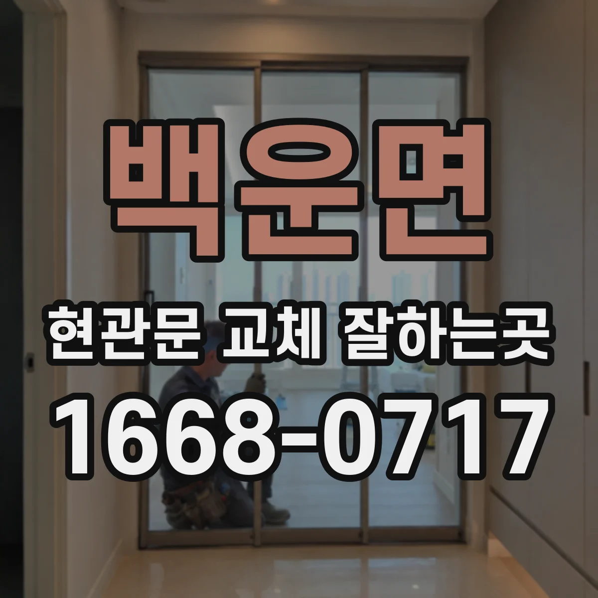 백운면 현관문 교체 잘하는곳
