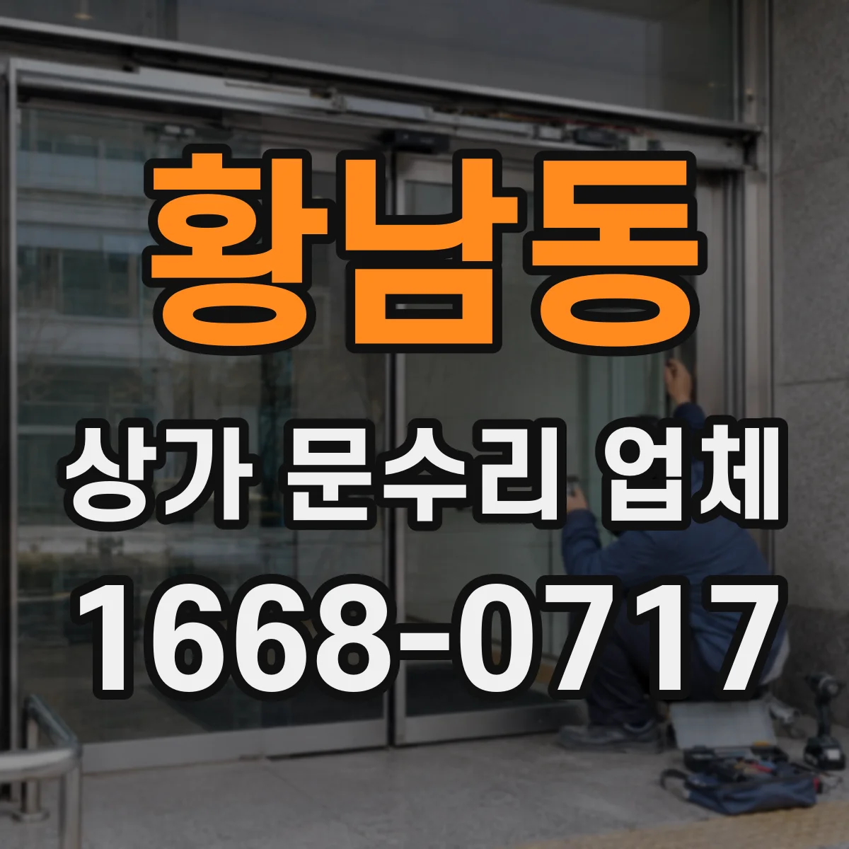 황남동 상가 문수리 업체