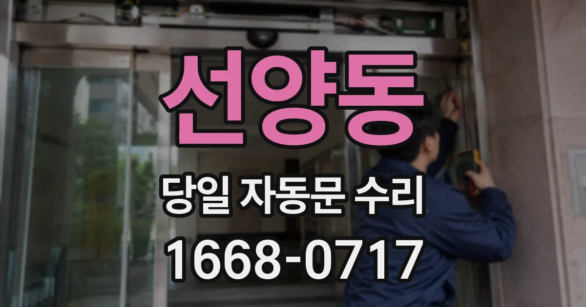 선양동 당일 자동문 수리