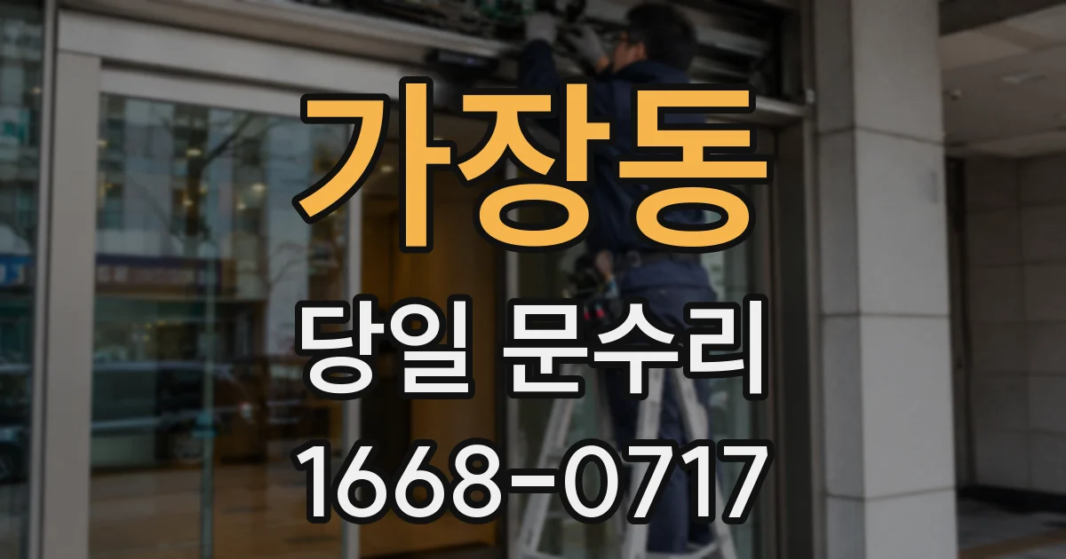 가장동 당일 문수리