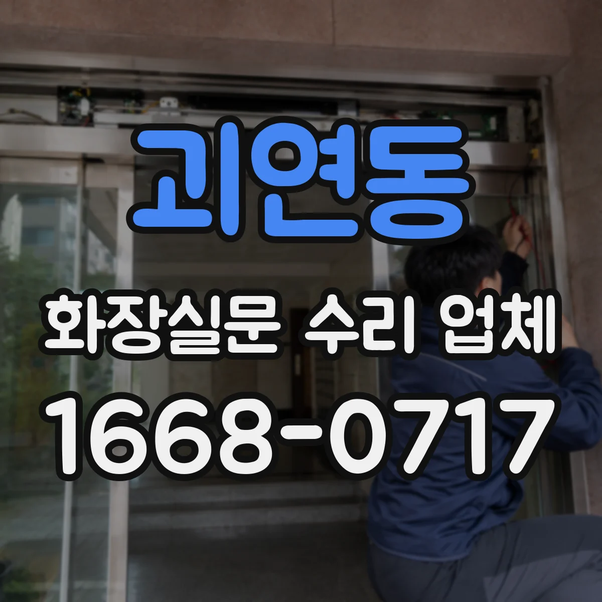 괴연동 화장실문 수리 업체