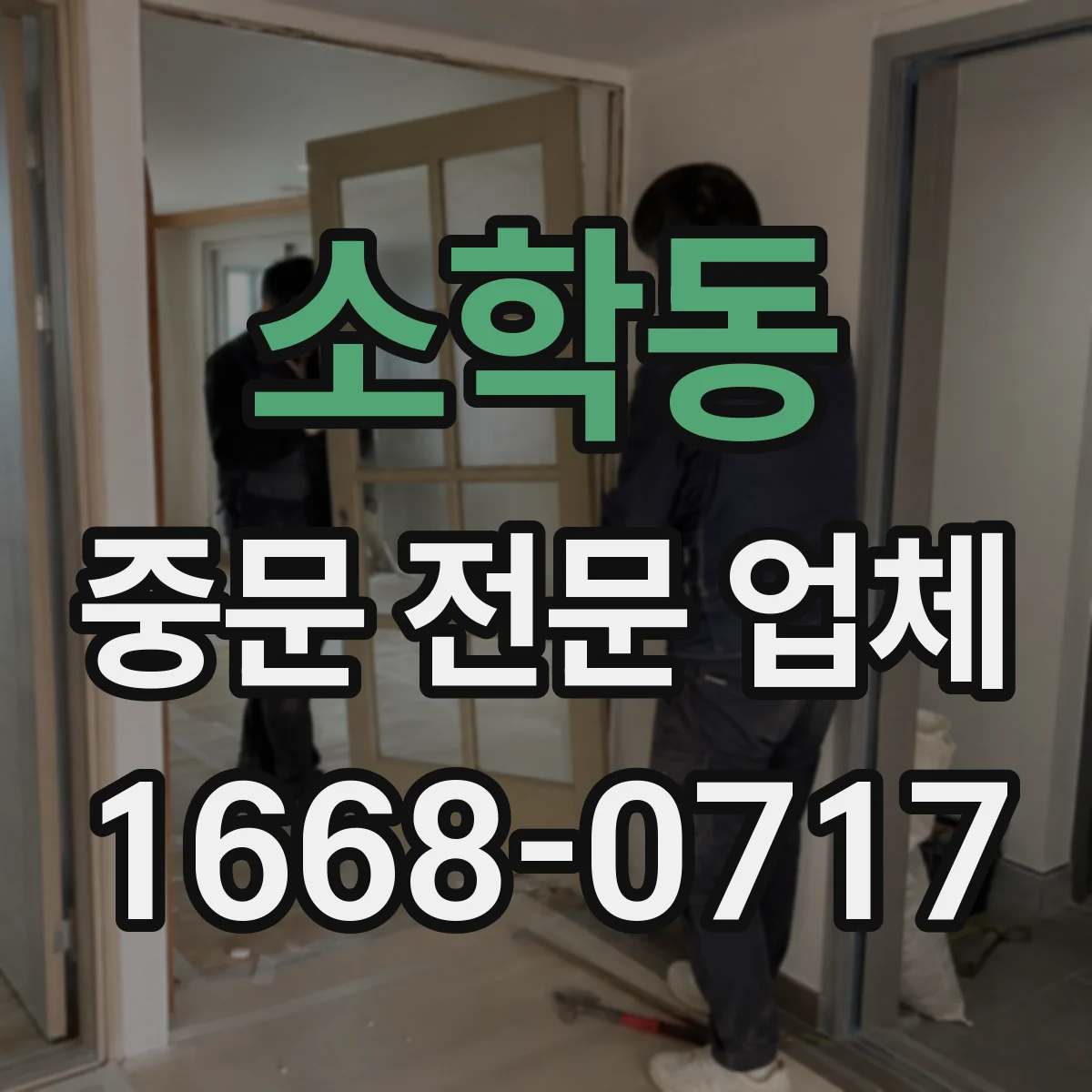 소학동 중문 전문 업체