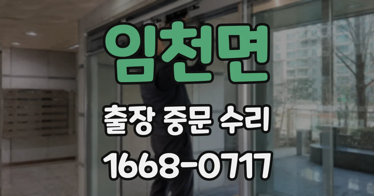 임천면 출장 중문 수리