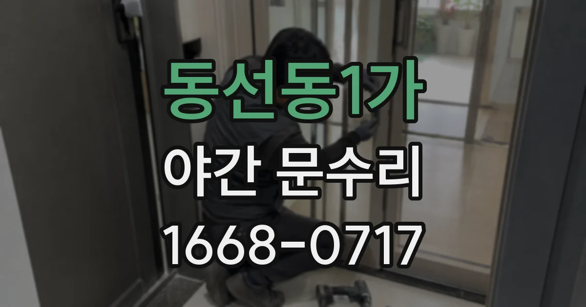 동선동1가 야간 문수리