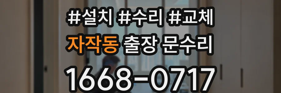 자작동 출장 문수리