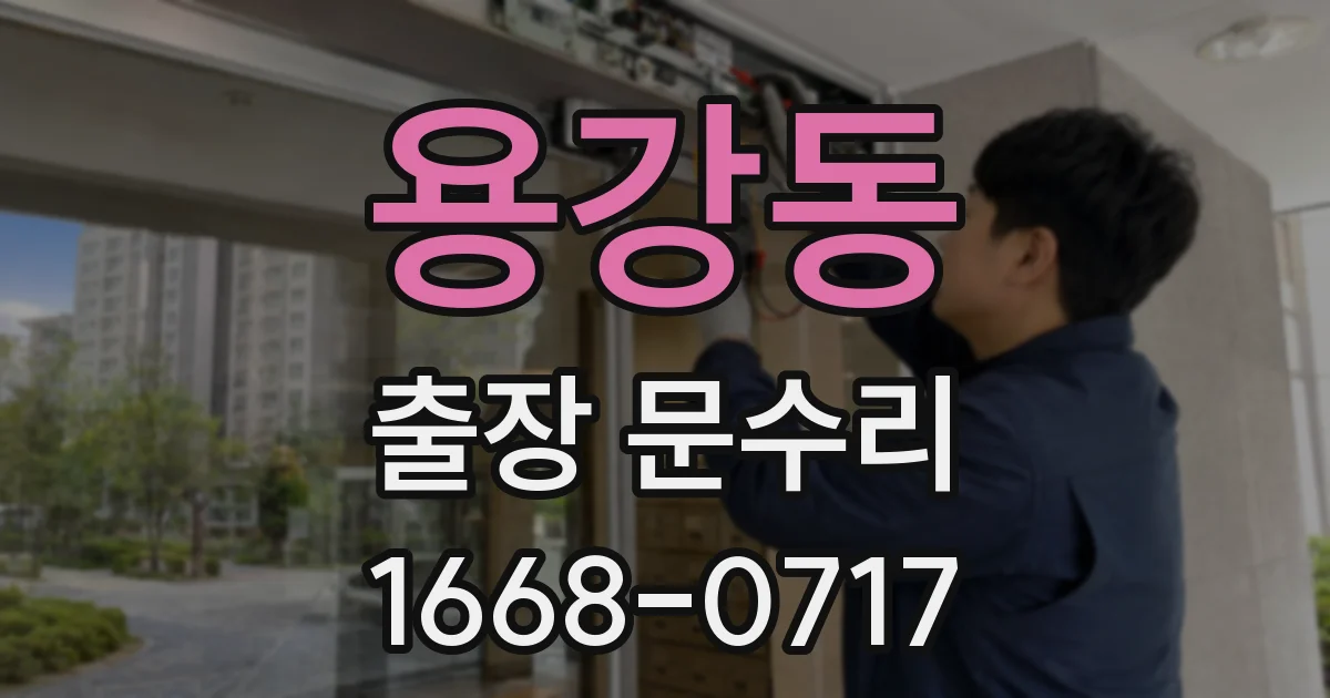 용강동 출장 문수리