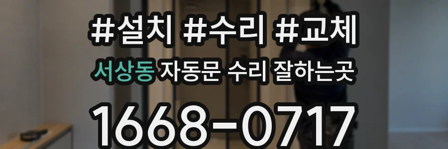 서상동 자동문 수리 잘하는곳