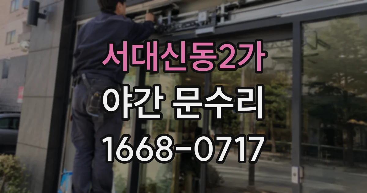 서대신동2가 야간 문수리