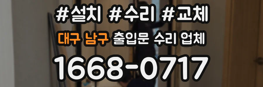 대구 남구 출입문 수리 업체