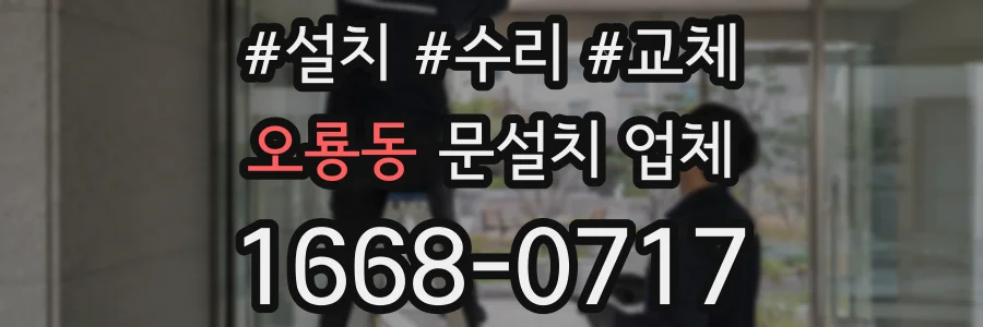 오룡동 문설치 업체