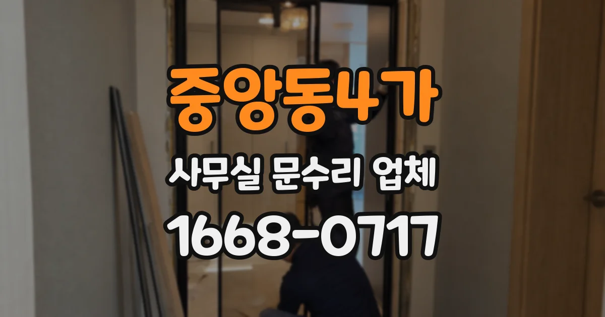 중앙동4가 사무실 문수리 업체