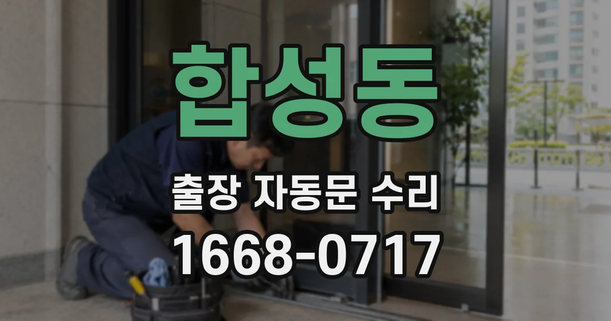 합성동 출장 자동문 수리