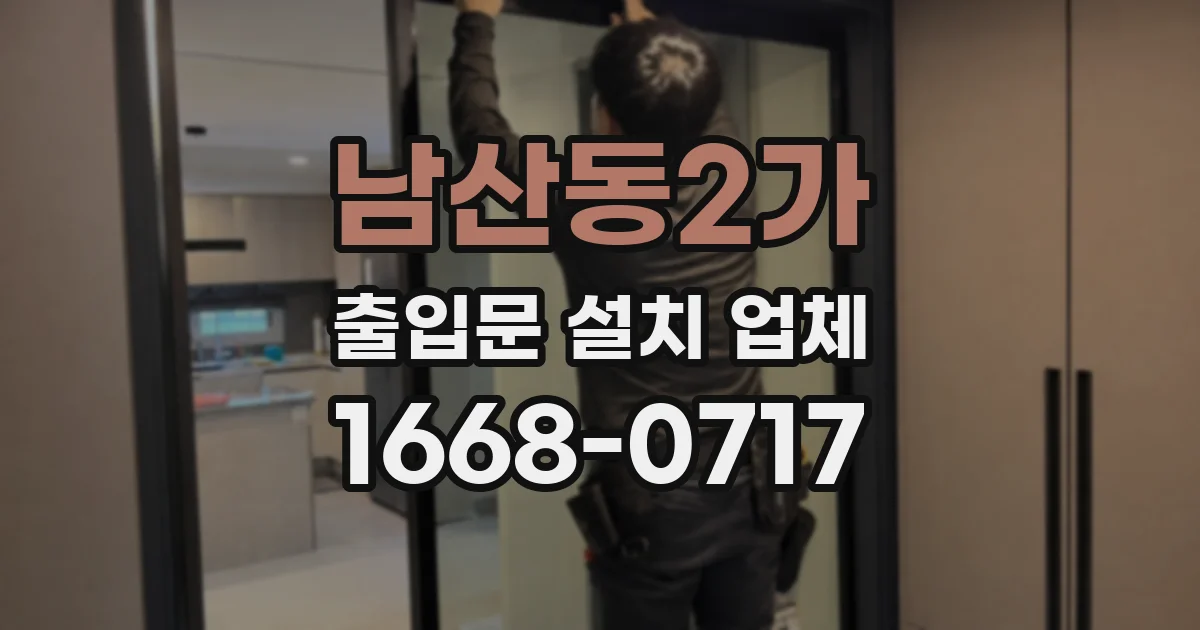 남산동2가 출입문 설치 업체