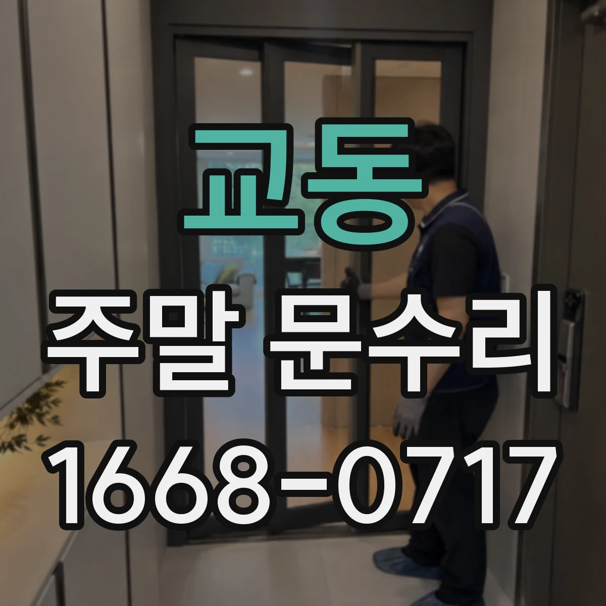 교동 주말 문수리