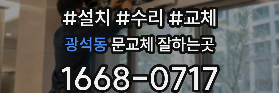광석동 문교체 잘하는곳