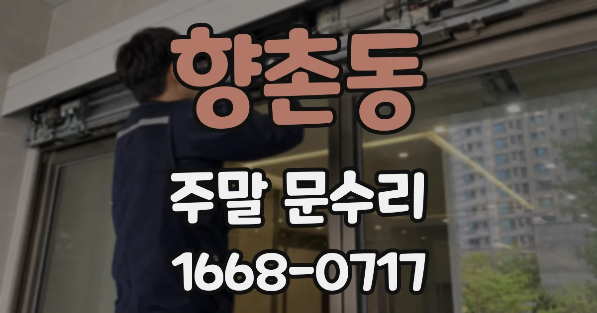 향촌동 주말 문수리