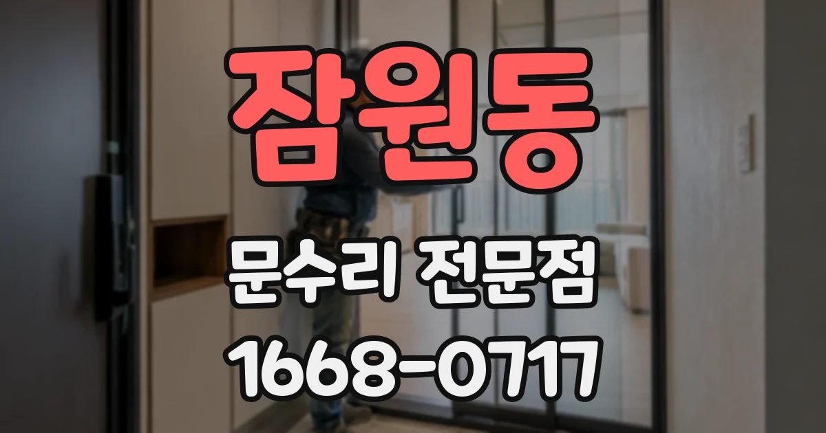 잠원동 문수리 전문점