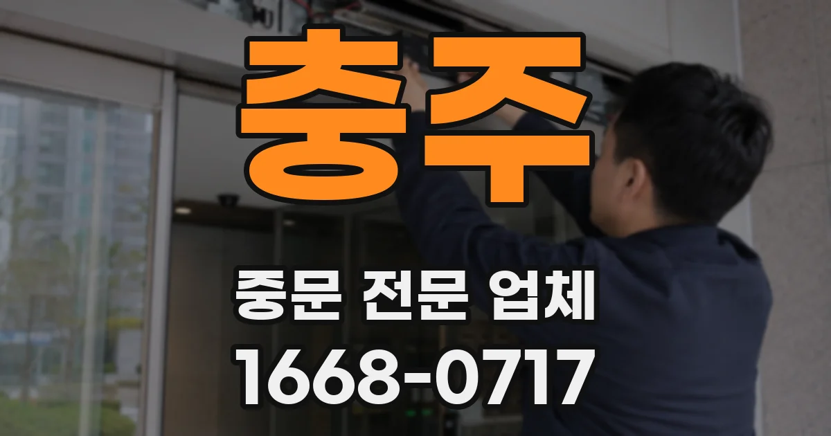 충주 중문 전문 업체