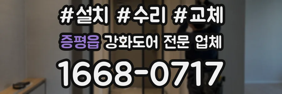 증평읍 강화도어 전문 업체
