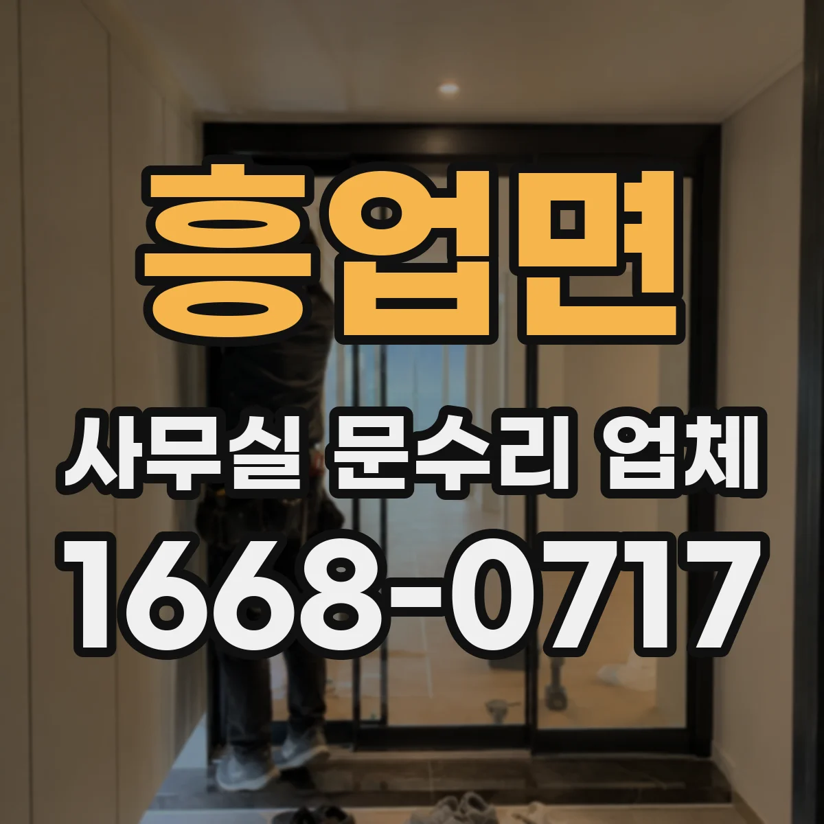 흥업면 사무실 문수리 업체