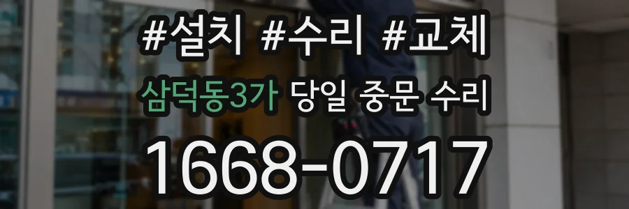 삼덕동3가 당일 중문 수리