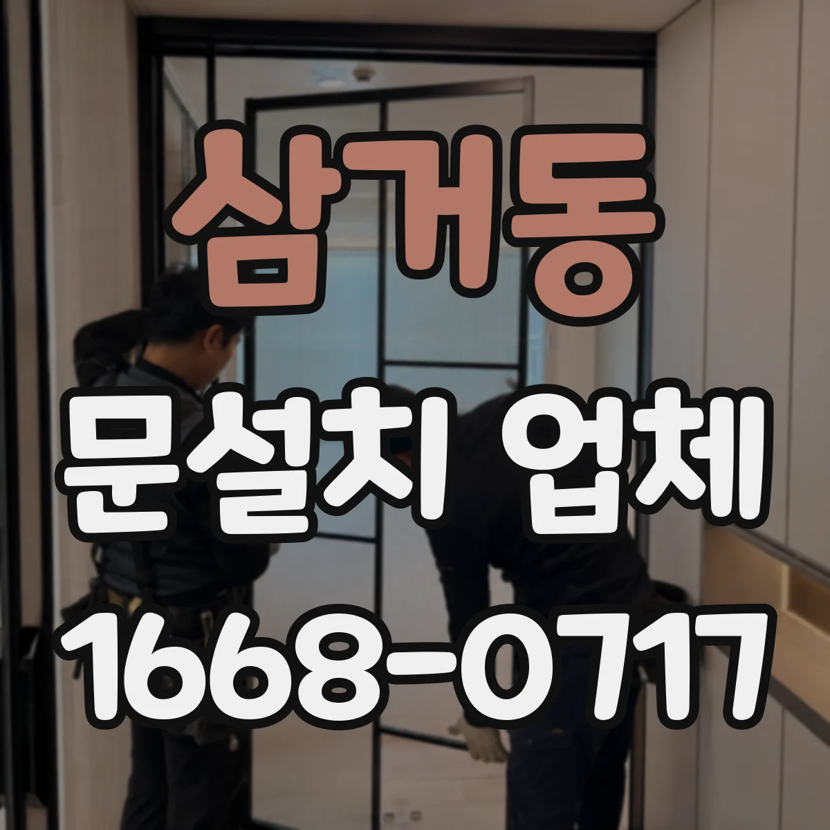 삼거동 문설치 업체