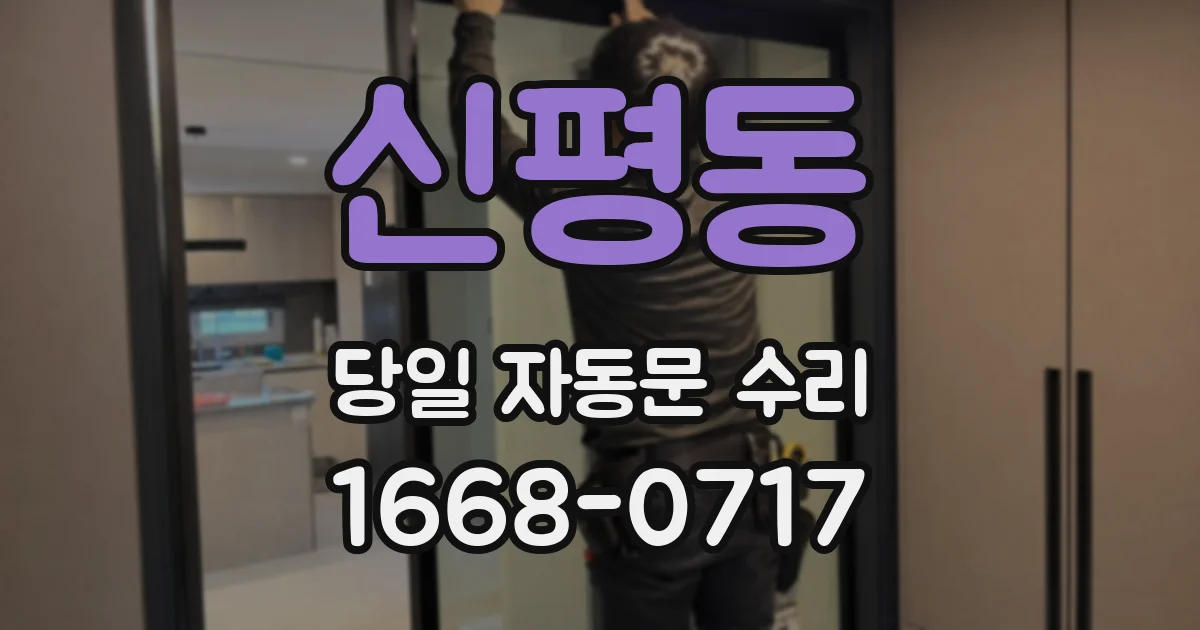 신평동 당일 자동문 수리