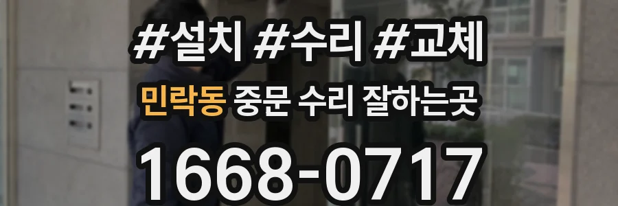 민락동 중문 수리 잘하는곳