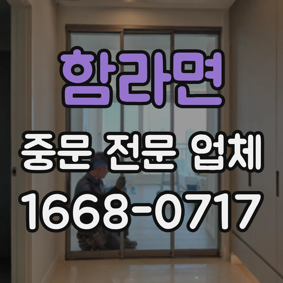 함라면 중문 전문 업체