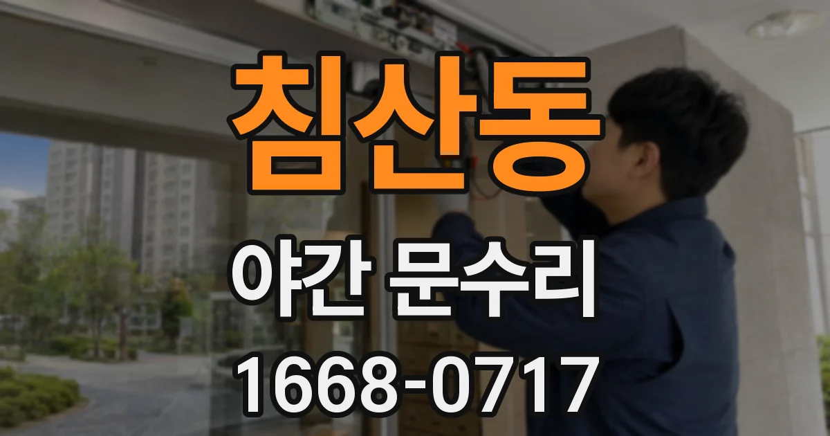 침산동 야간 문수리