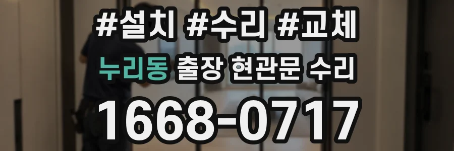 누리동 출장 현관문 수리