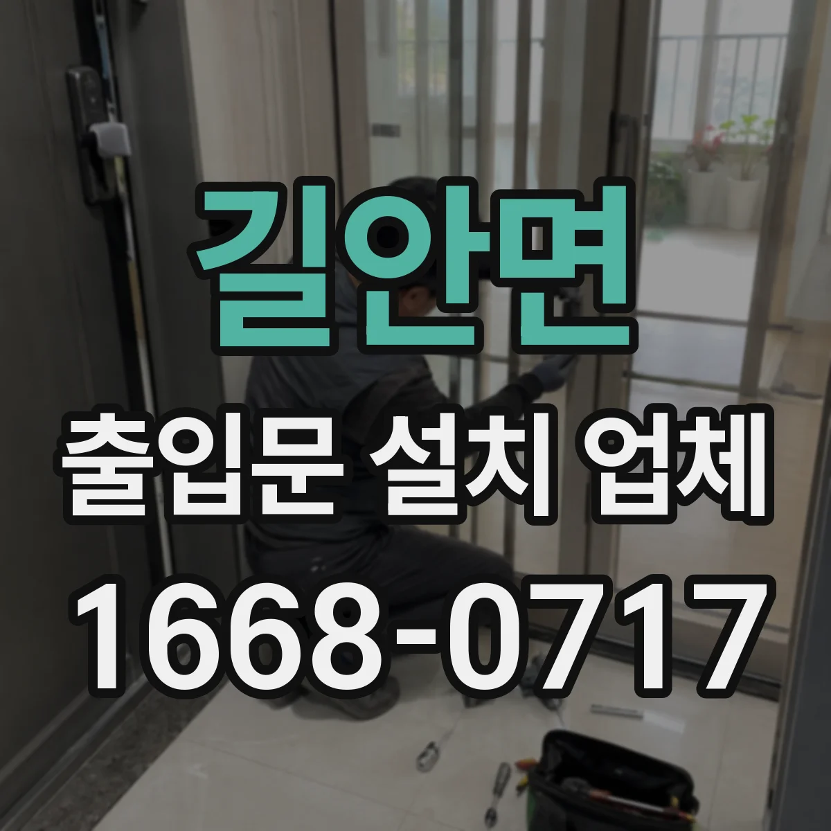 길안면 출입문 설치 업체