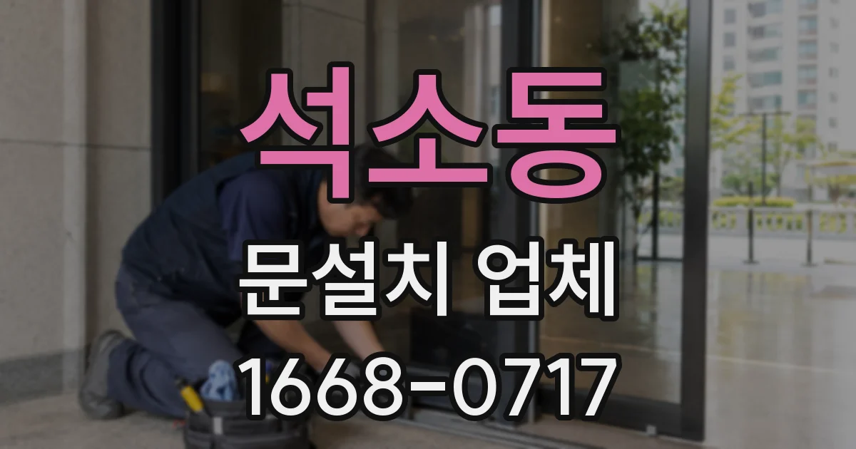 석소동 문설치 업체
