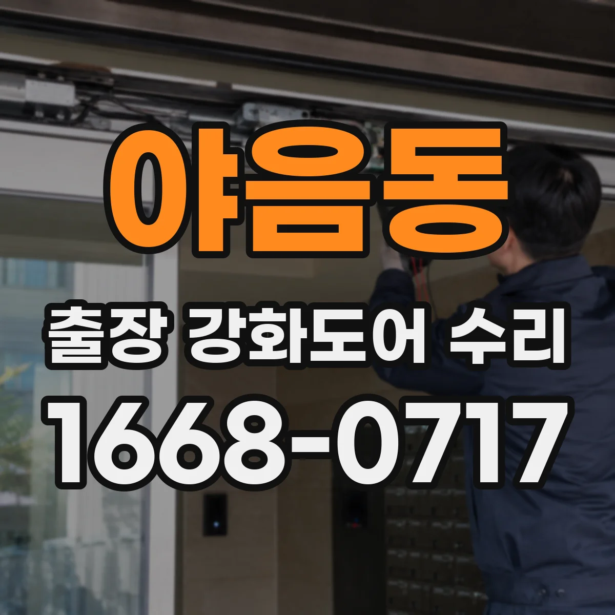 야음동 출장 강화도어 수리 문틀 휘어짐 상태별 수리 범위 안내