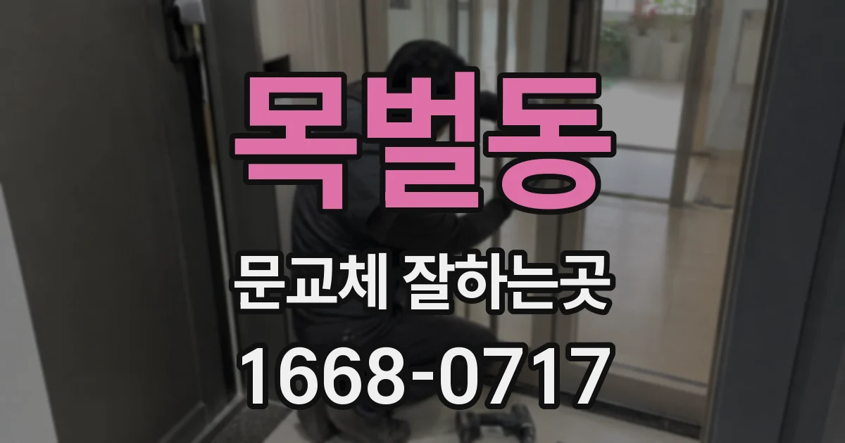 목벌동 문교체 잘하는곳