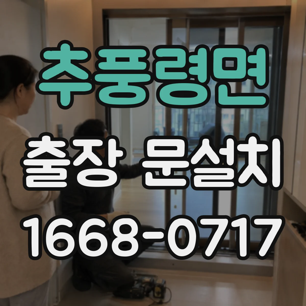 추풍령면 출장 문설치