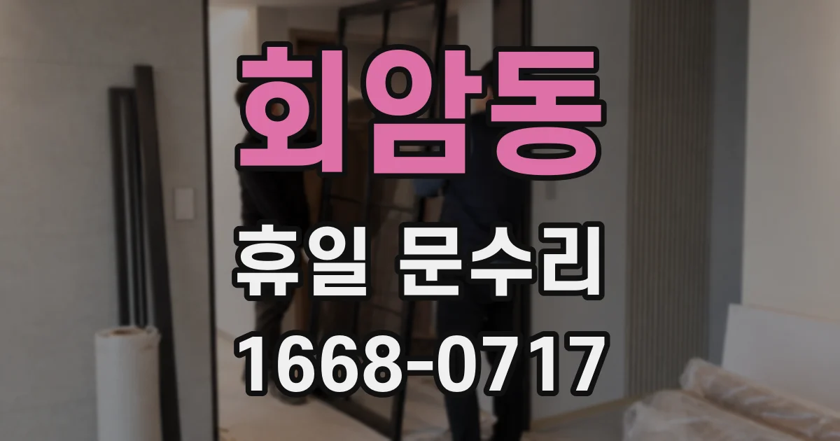 회암동 휴일 문수리