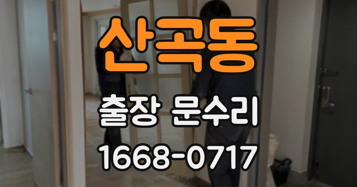 산곡동 출장 문수리