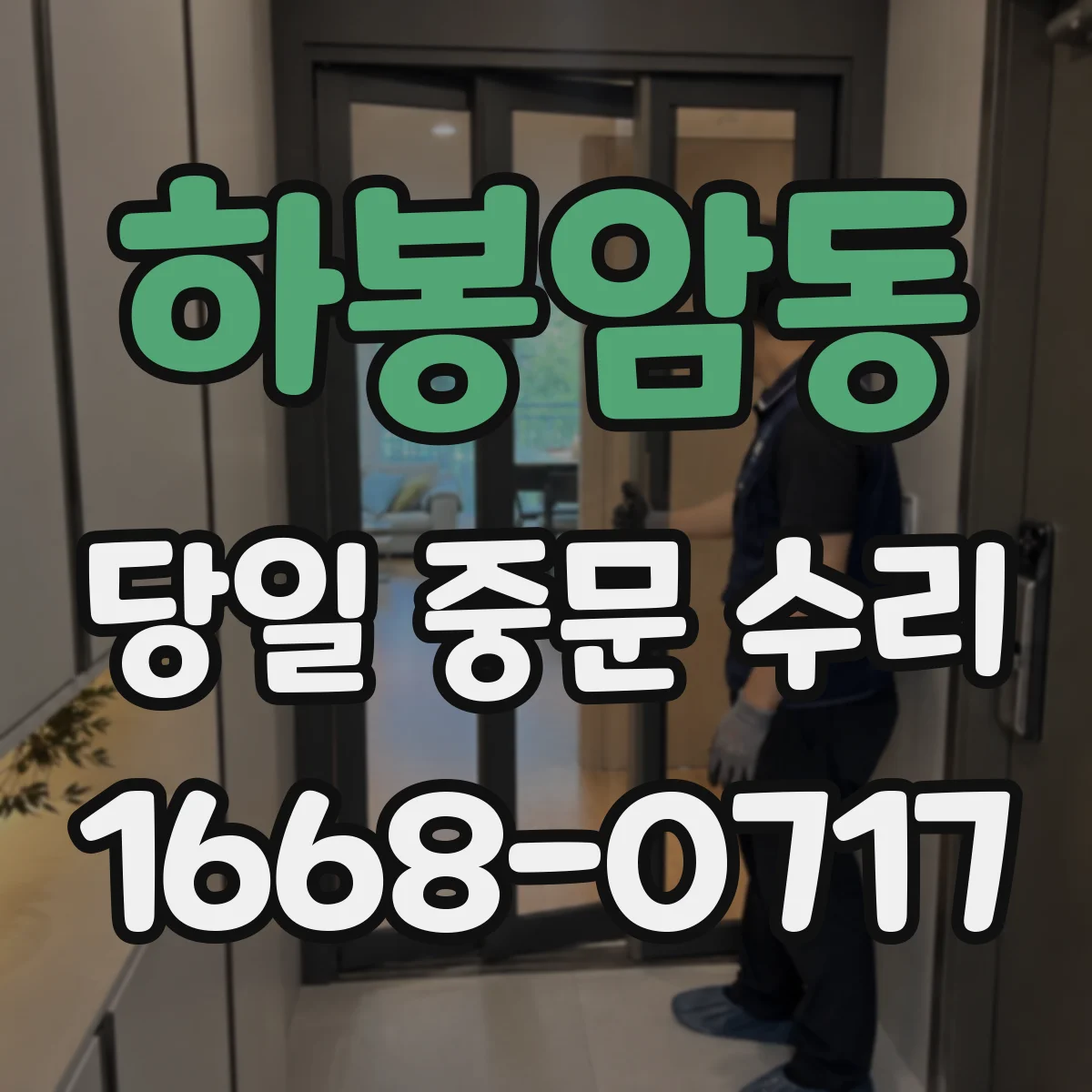 하봉암동 당일 중문 수리