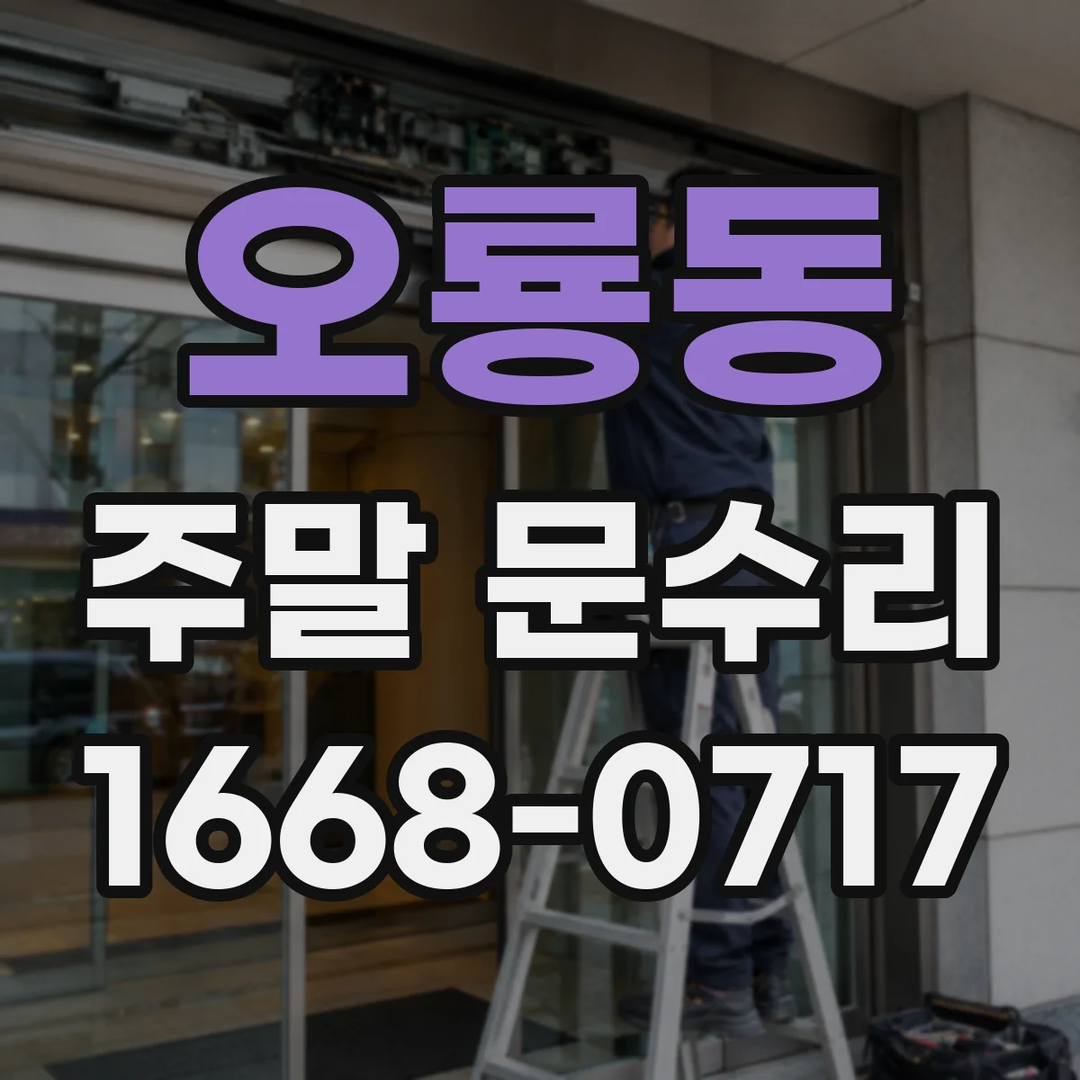 오룡동 주말 문수리