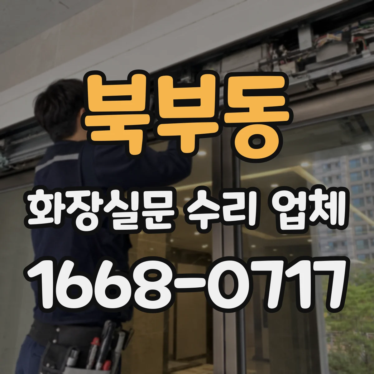 북부동 화장실문 수리 업체