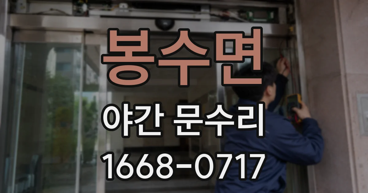 봉수면 야간 문수리