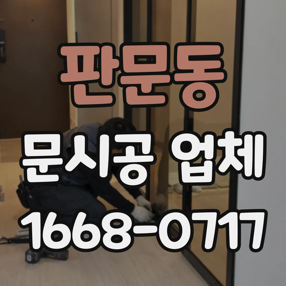 판문동 문시공 업체