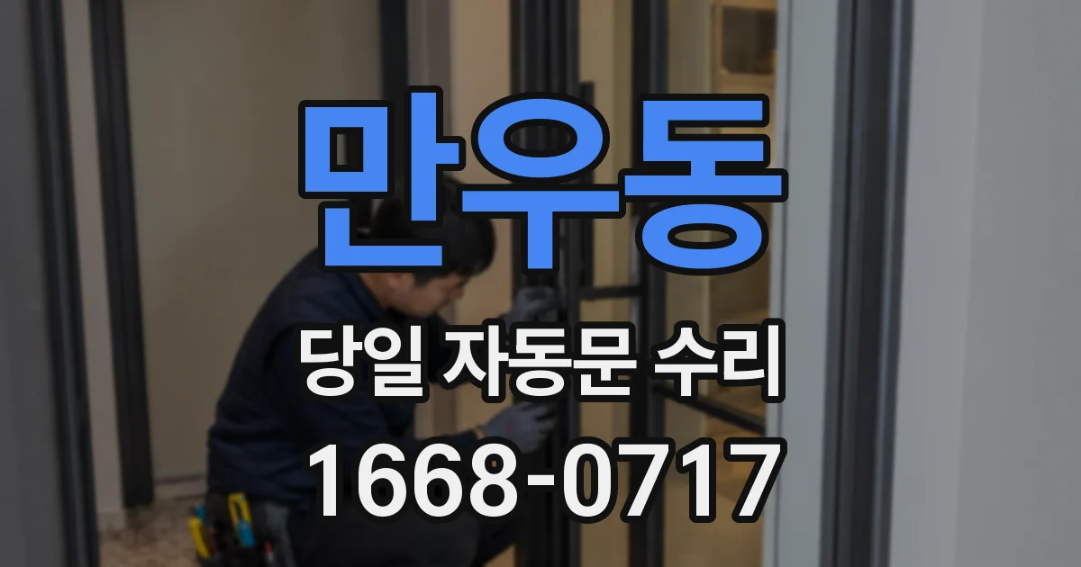만우동 당일 자동문 수리
